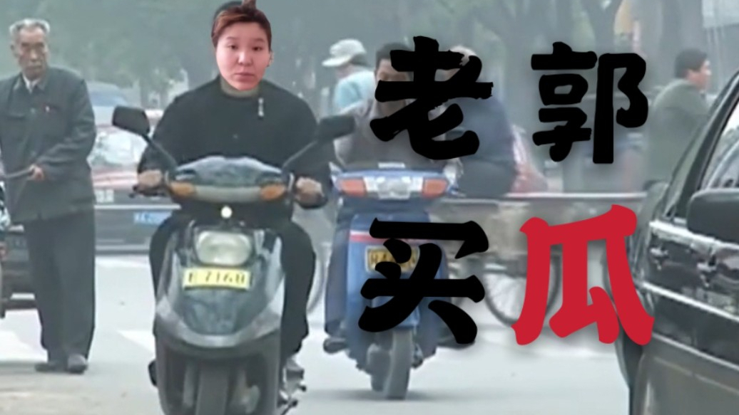老 郭 买 瓜